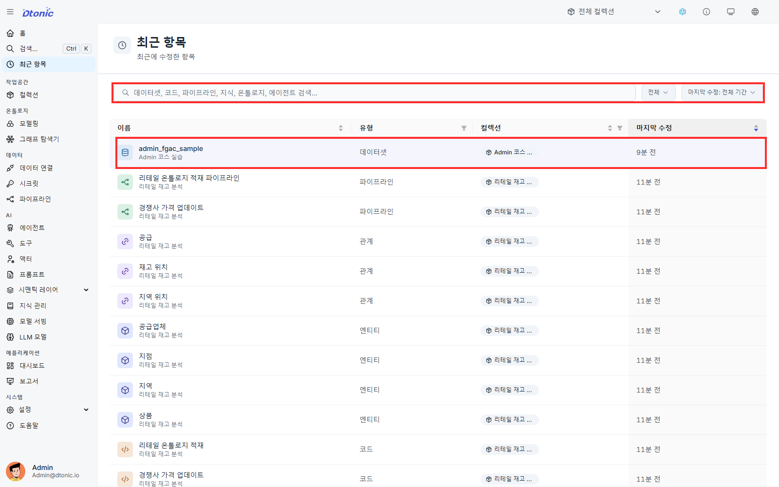 Recents page showing type and last-modified filters and the admin_fgac_sample row