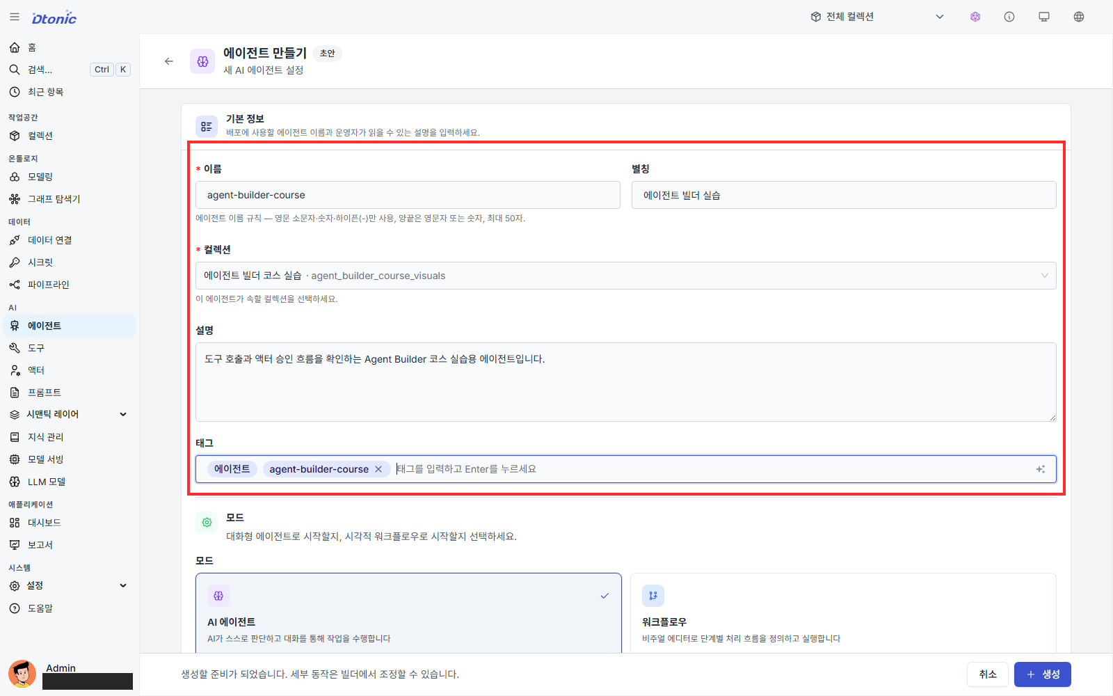 에이전트 만들기 화면에 실습 기본 정보를 입력한 상태