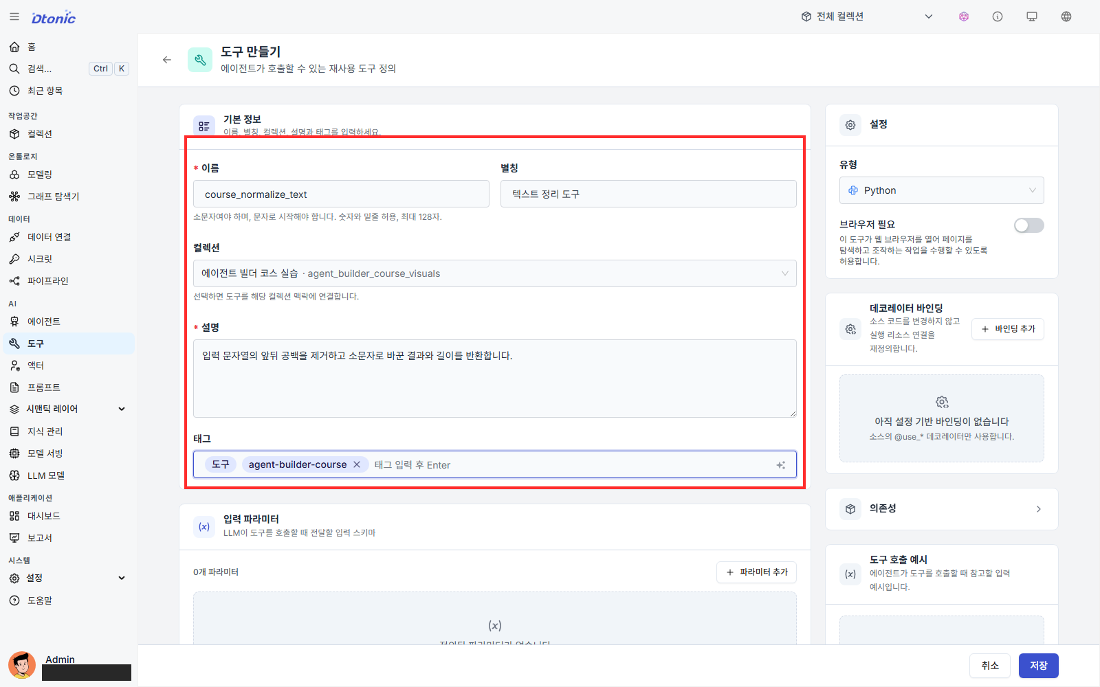 텍스트 정리 도구의 기본 정보를 입력한 화면