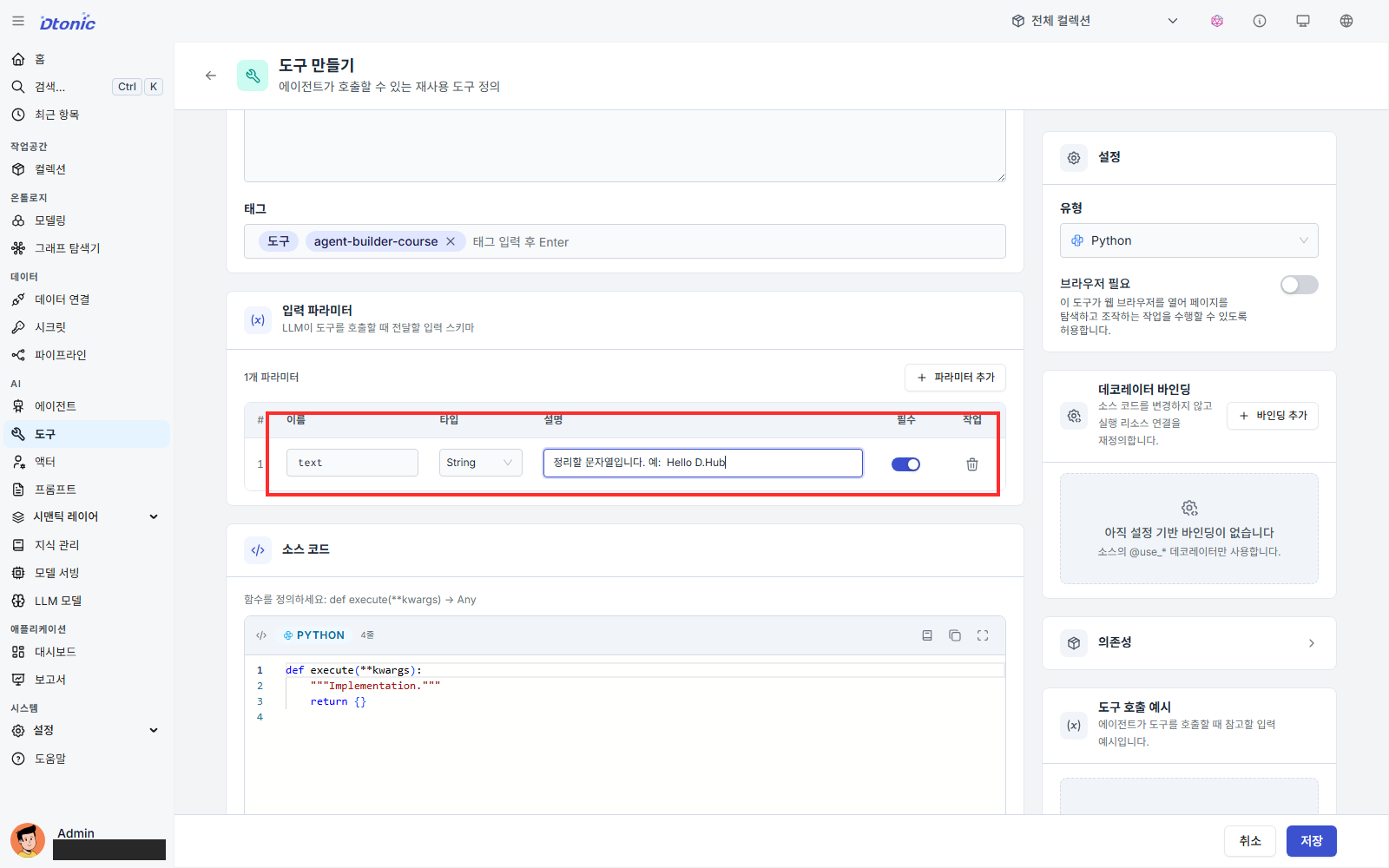 텍스트 정리 도구에 text 입력 파라미터를 추가한 화면