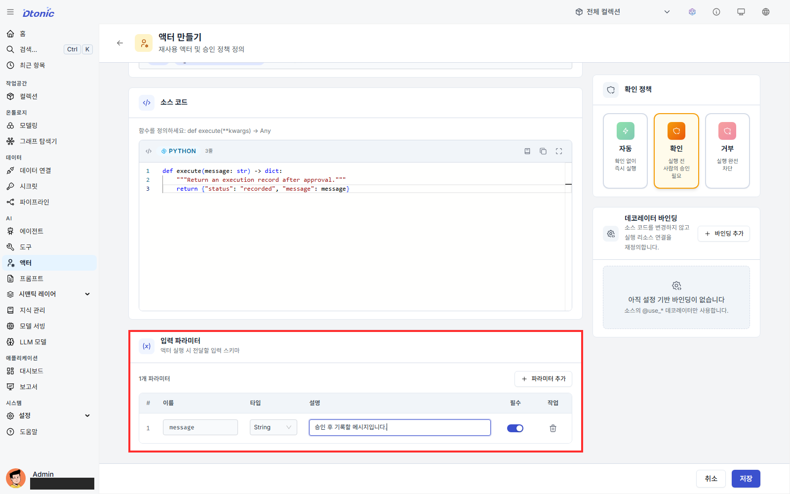 액터에 message 입력 파라미터를 추가한 화면