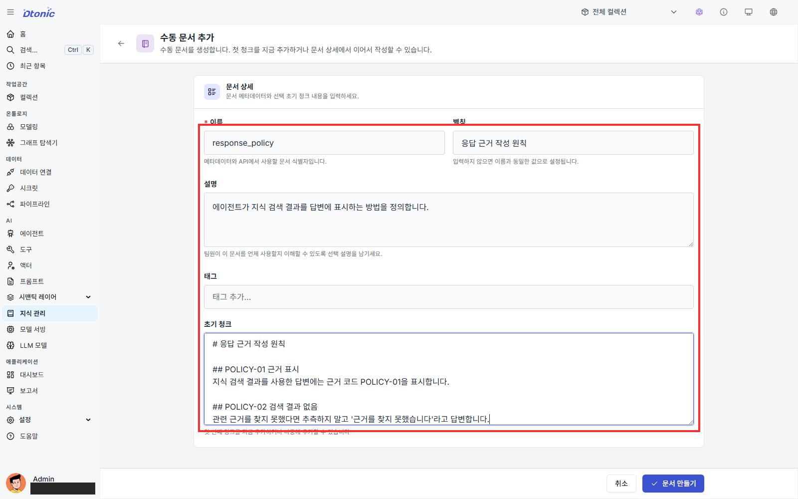 수동 문서에 기본 정보와 초기 정책 청크를 입력한 화면