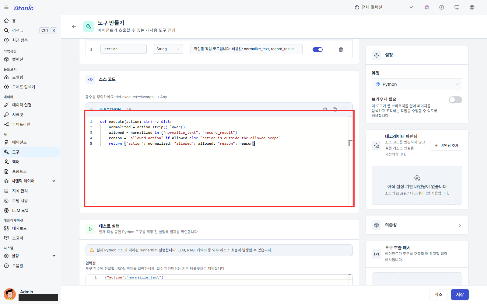요청 범위 확인 도구의 허용 목록 Python 코드 화면