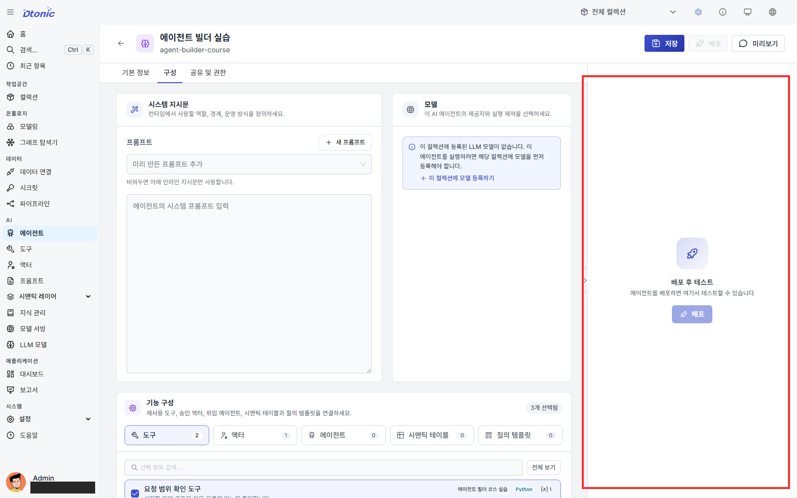등록 모델이 없어 에이전트 미리보기를 실행할 수 없는 화면