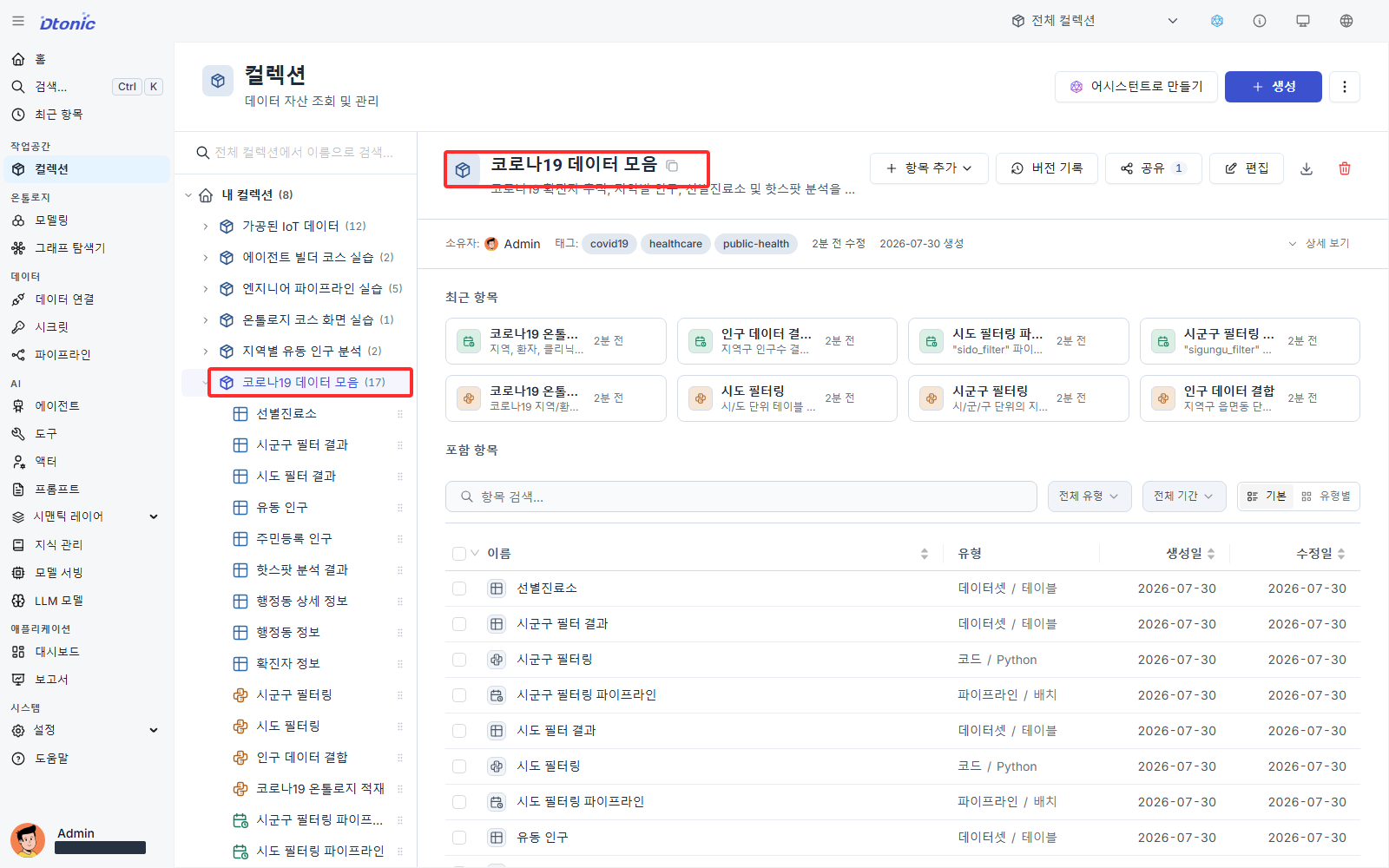 코로나19 데이터 모음 컬렉션과 가져온 자산
