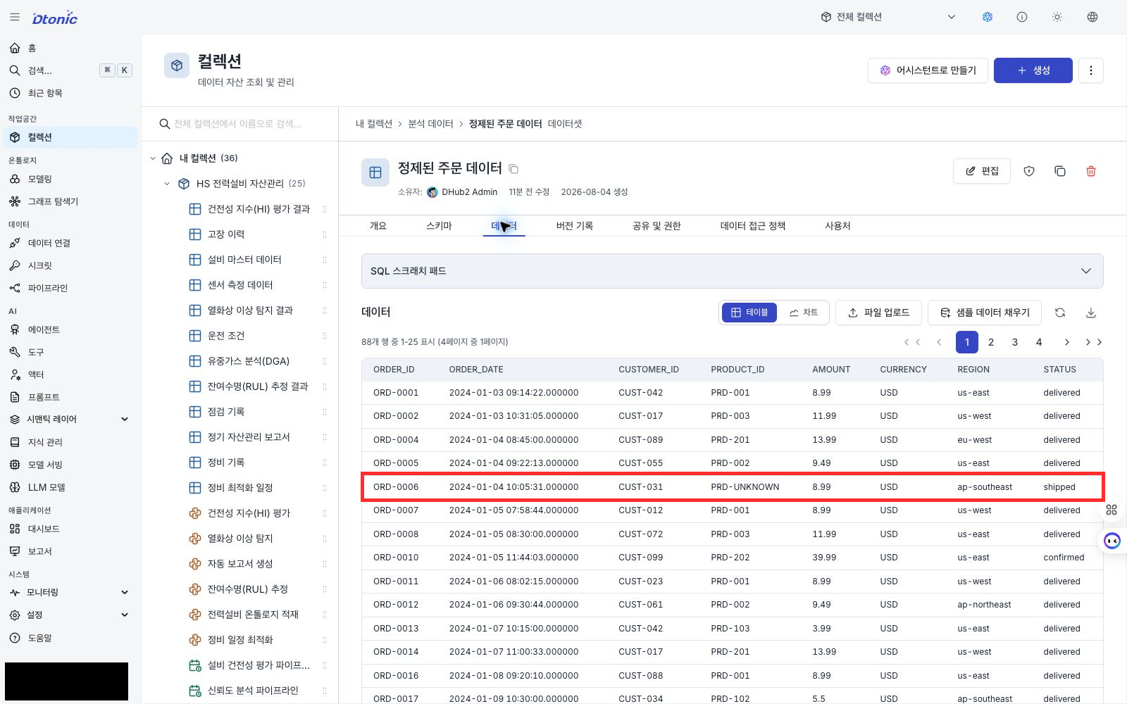 정제 주문 데이터에서 미상 상품 식별자로 대체된 주문을 확인하는 포털 화면