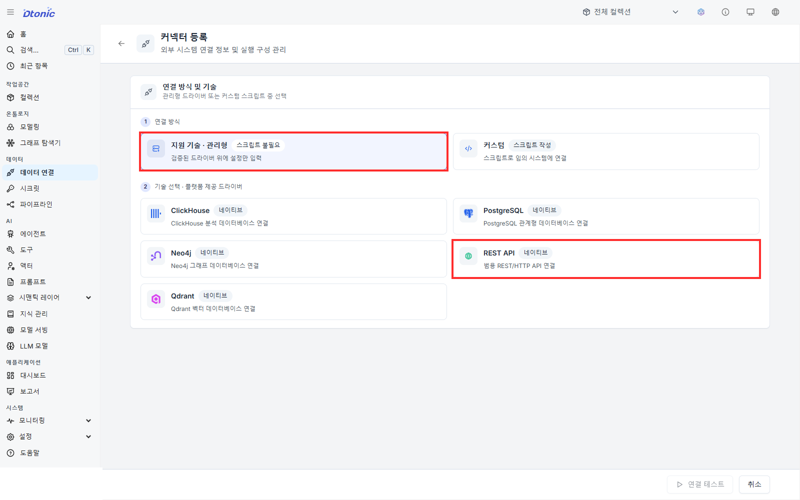 지원 기술·관리형과 REST API 카드가 빨간 선으로 표시된 연결 방식 선택 화면