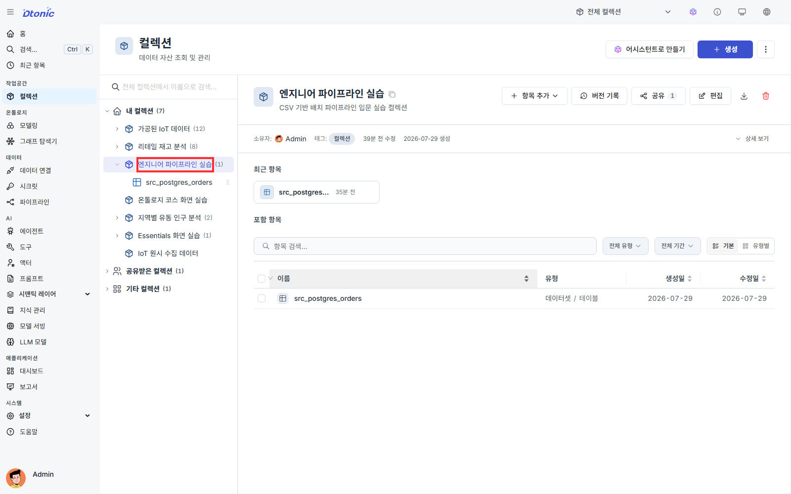 엔지니어 파이프라인 실습 컬렉션 상세 화면