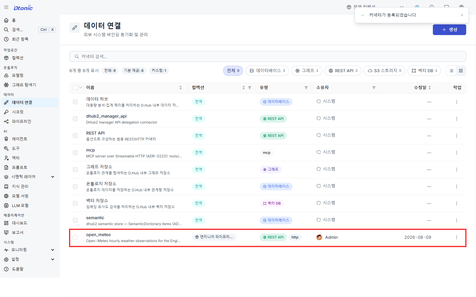 엔지니어 파이프라인 실습 컬렉션에 등록된 open_meteo REST API 커넥터
