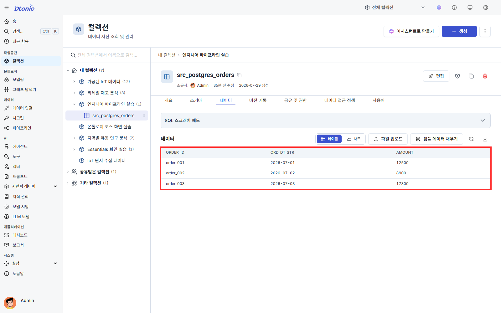 src_postgres_orders 데이터셋의 데이터 탭