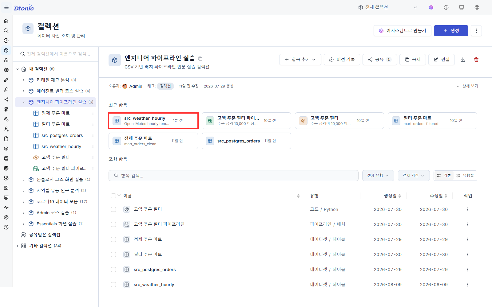 엔지니어 파이프라인 실습 컬렉션에 src_weather_hourly 데이터셋이 추가된 화면