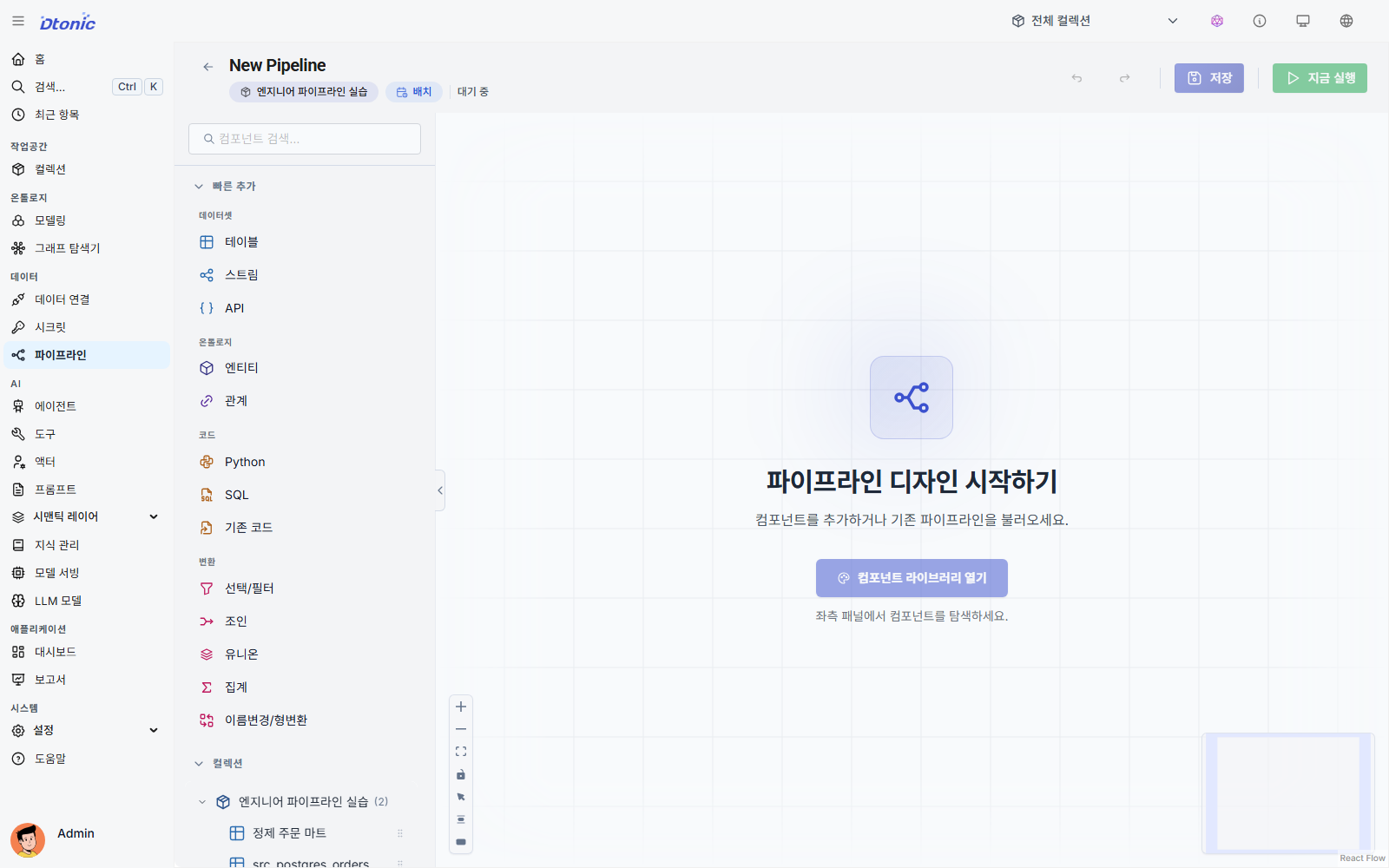 Engineer 실습 컬렉션을 선택한 빈 파이프라인 편집기