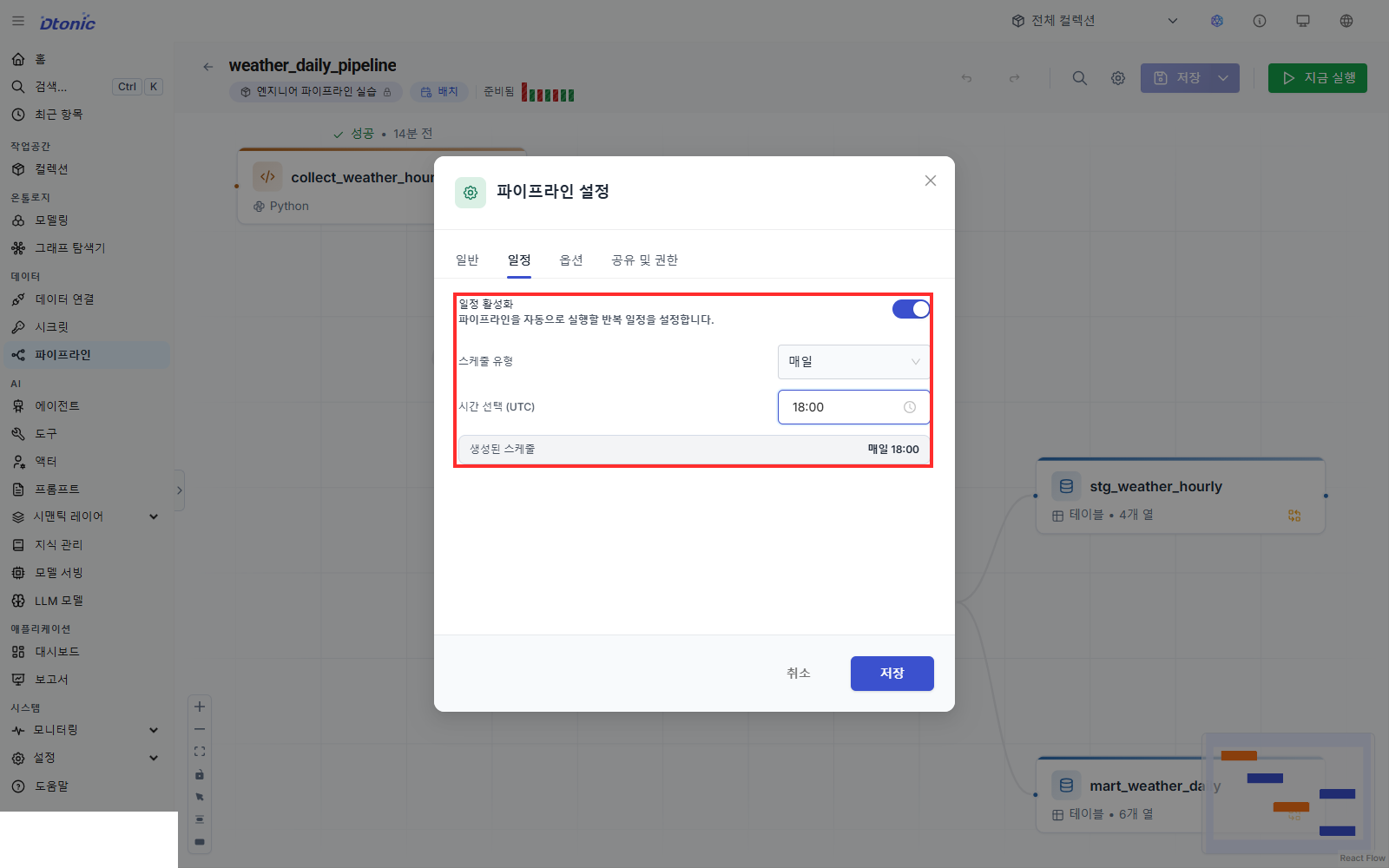 파이프라인 일정 탭에서 매일 실행을 설정한 화면