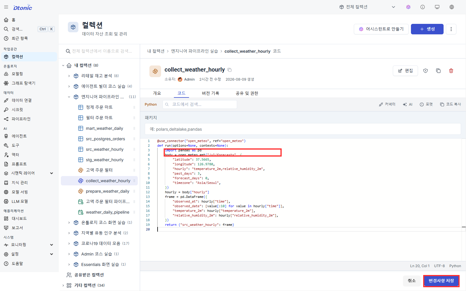 collect_weather_hourly 코드의 요청 경로를 forecastx로 바꾼 화면
