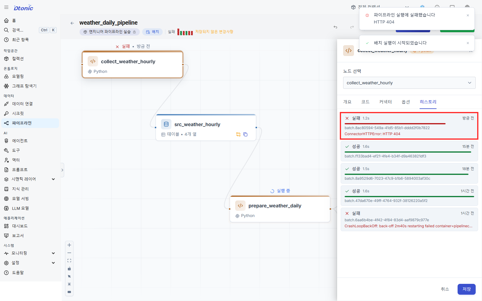 collect_weather_hourly 히스토리의 최신 실행에 ConnectorHTTPError HTTP 404가 표시된 화면