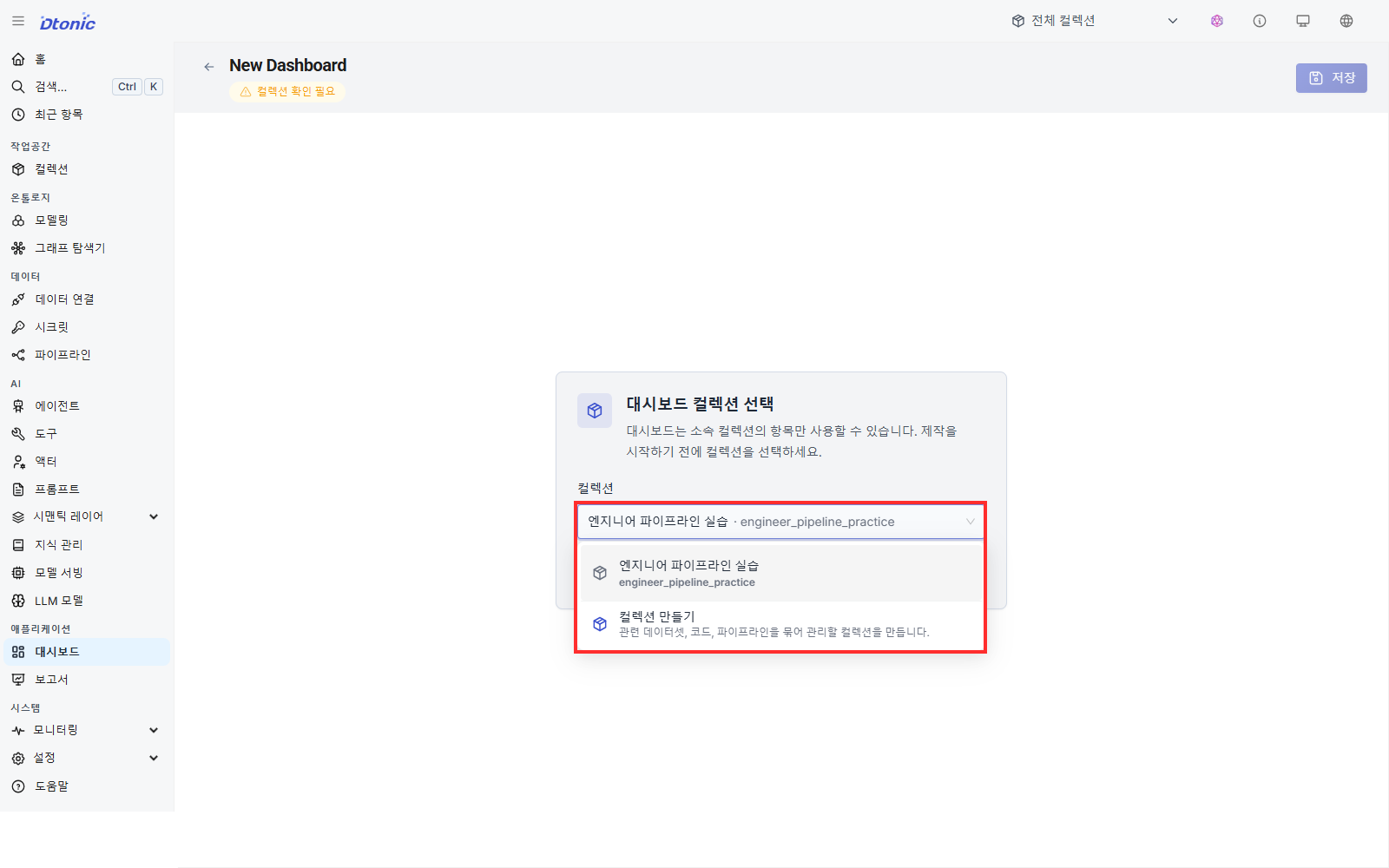 대시보드 생성 화면에서 엔지니어 파이프라인 실습 컬렉션을 선택한 상태
