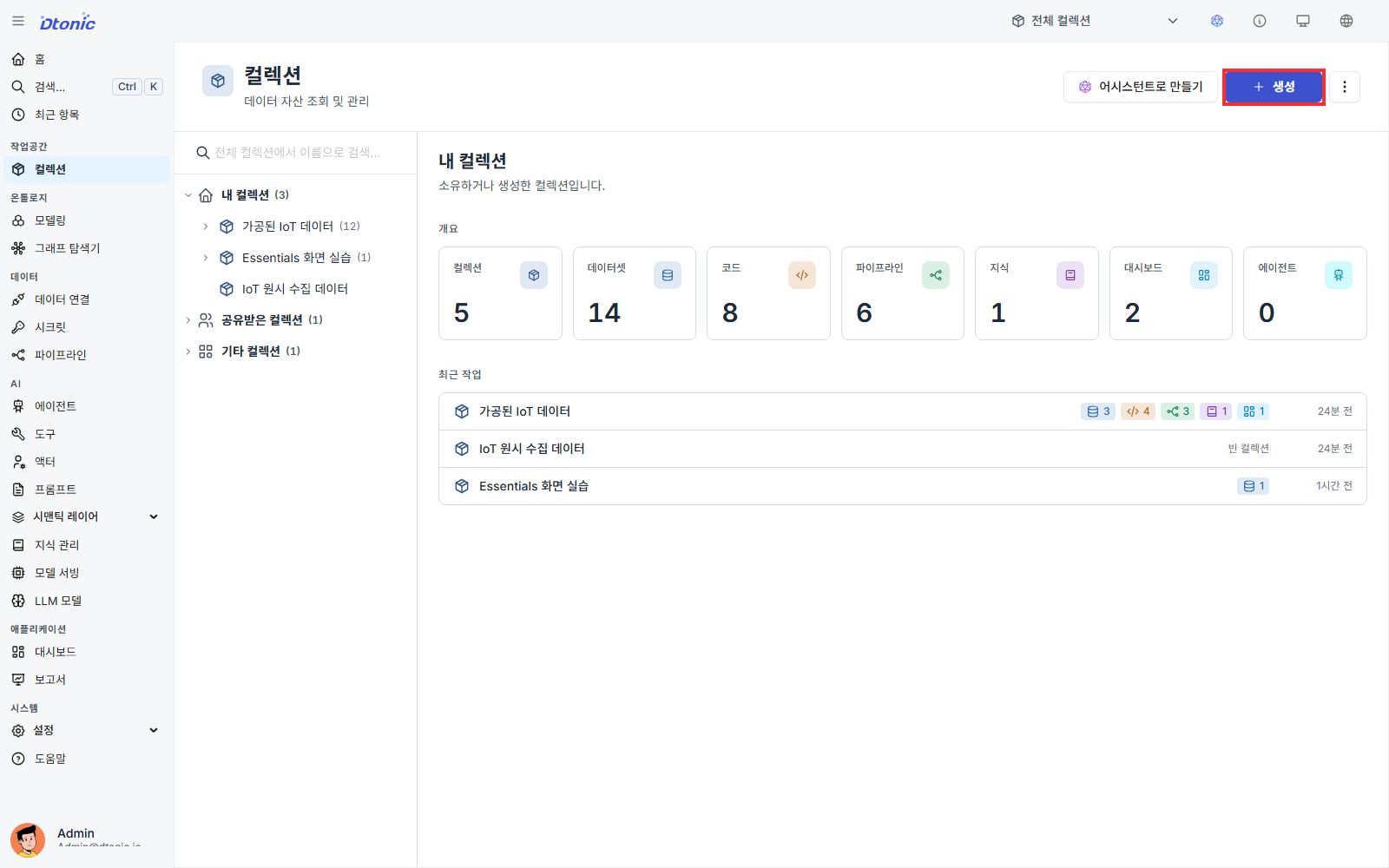 컬렉션 목록 오른쪽 위에 생성 버튼이 표시된 화면