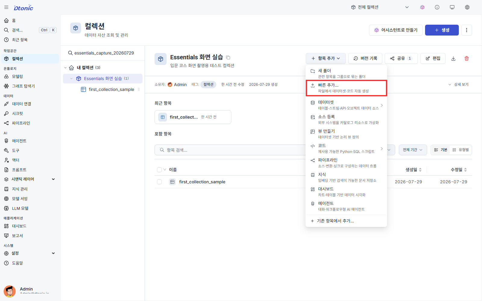 컬렉션의 항목 추가 메뉴에서 빠른 추가를 선택하는 화면