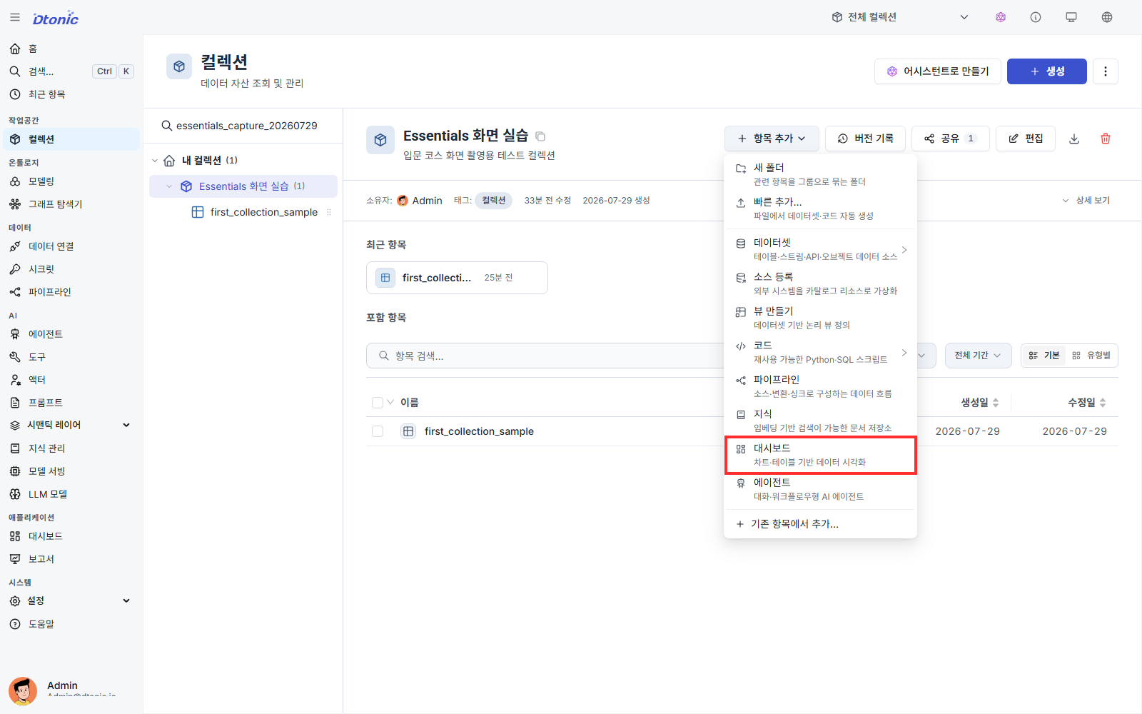 컬렉션의 항목 추가 메뉴에서 대시보드를 선택하는 화면