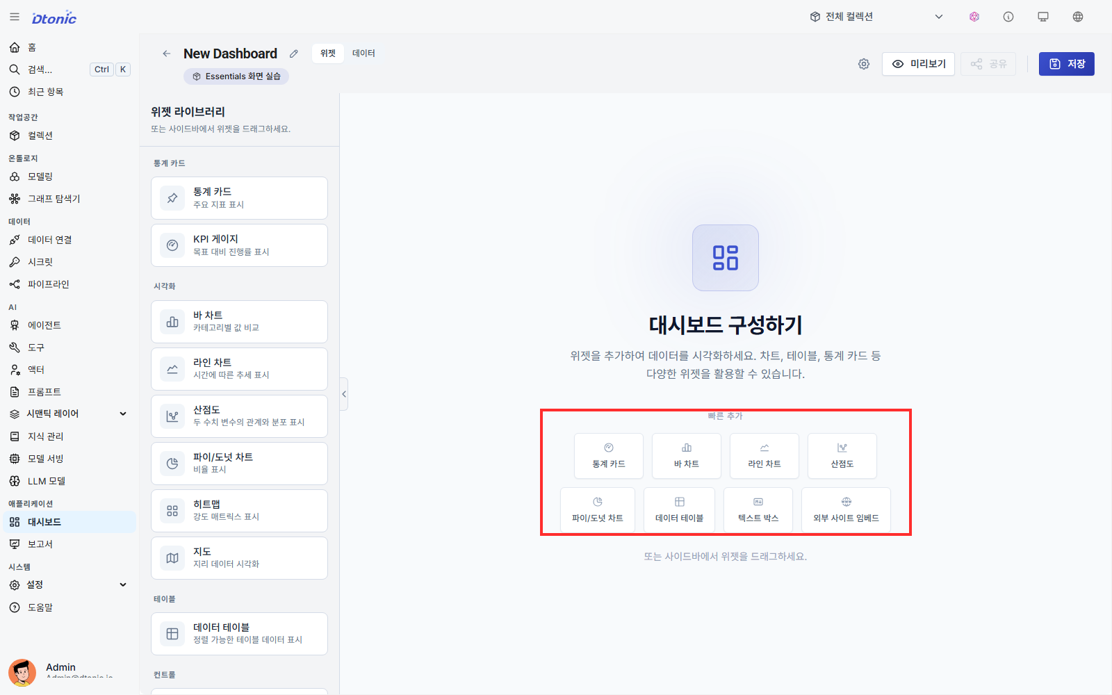 빠른 추가 영역과 위젯 목록이 표시된 새 대시보드 빌더