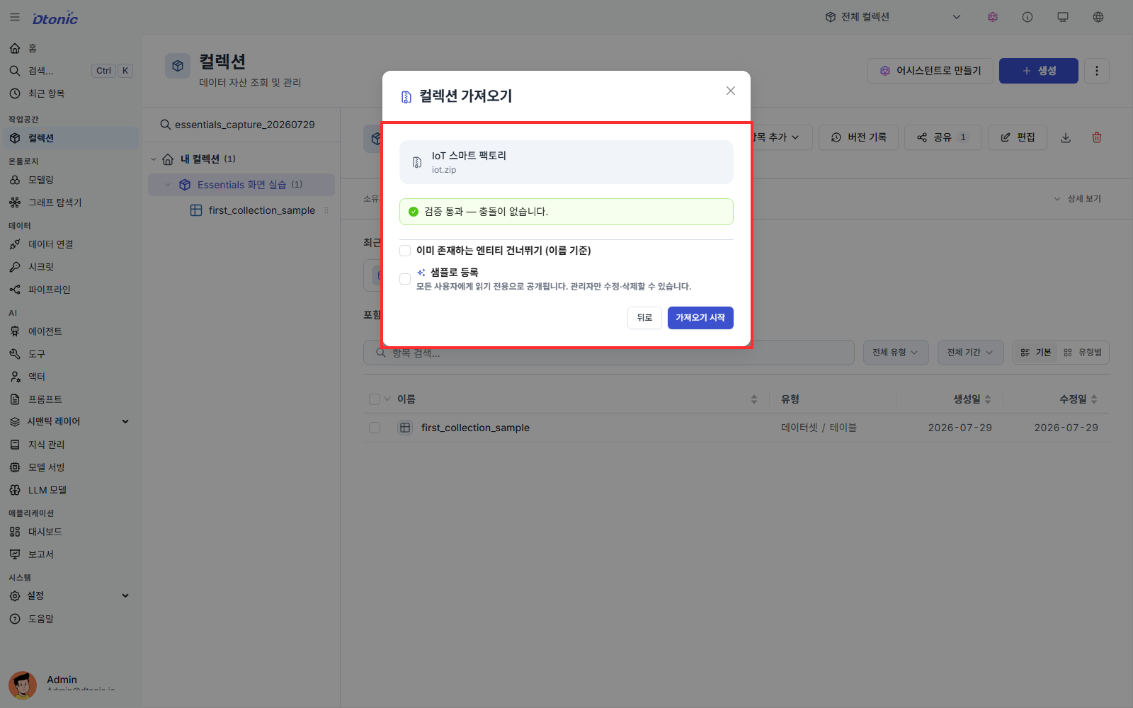 최신 IoT Smart Factory ZIP이 충돌 없이 검증된 컬렉션 가져오기 창