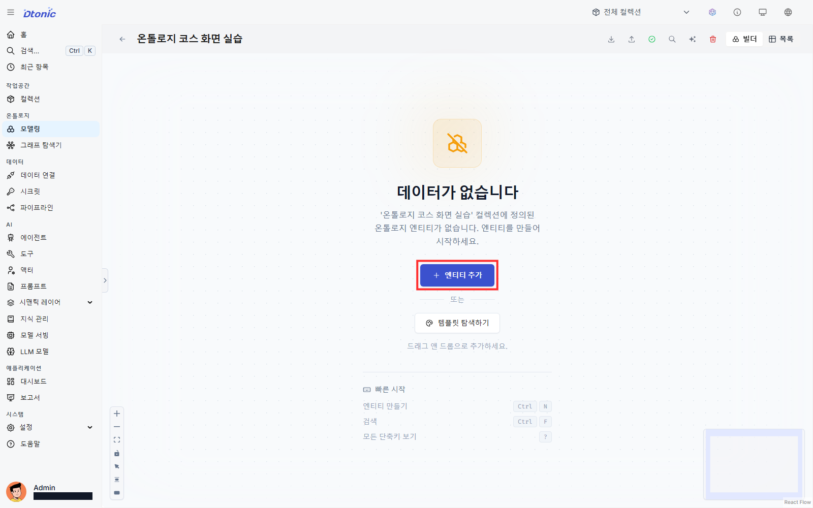 빈 온톨로지 빌더에서 엔티티 추가 버튼이 강조된 화면