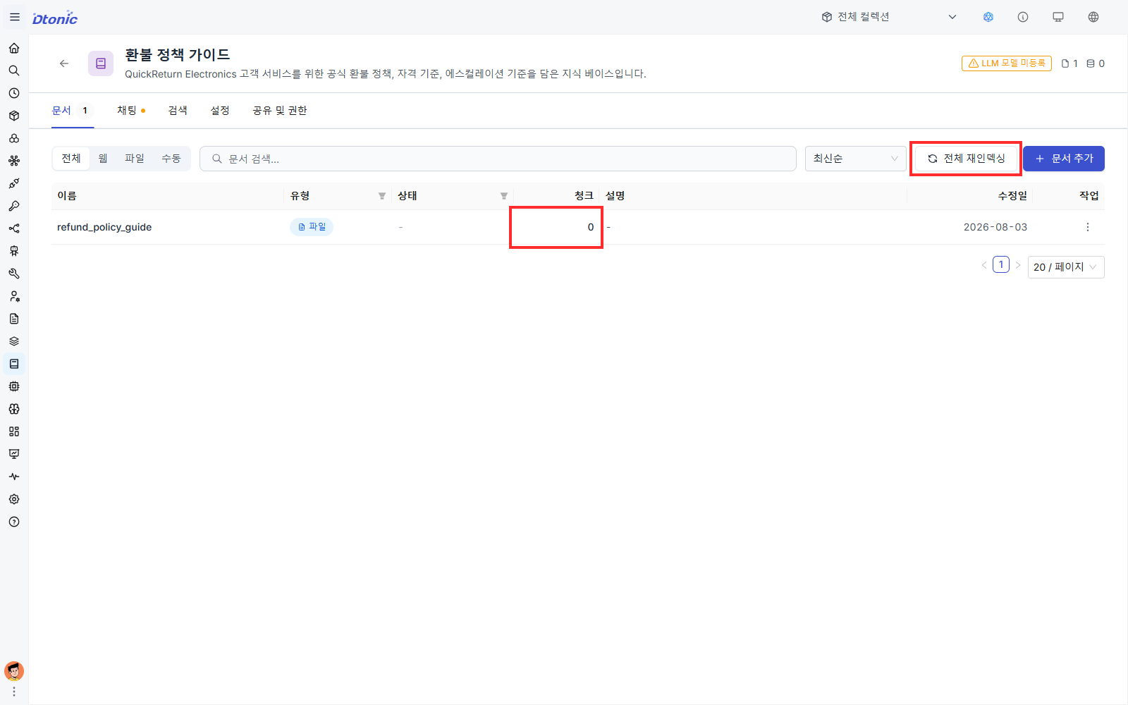 환불 정책 가이드 문서 목록에서 청크 0과 전체 재인덱싱 버튼을 확인하는 한국어 포털 화면