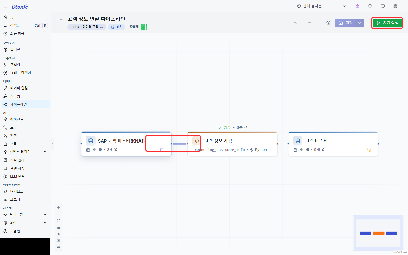 고객 마스터를 가공하는 파이프라인