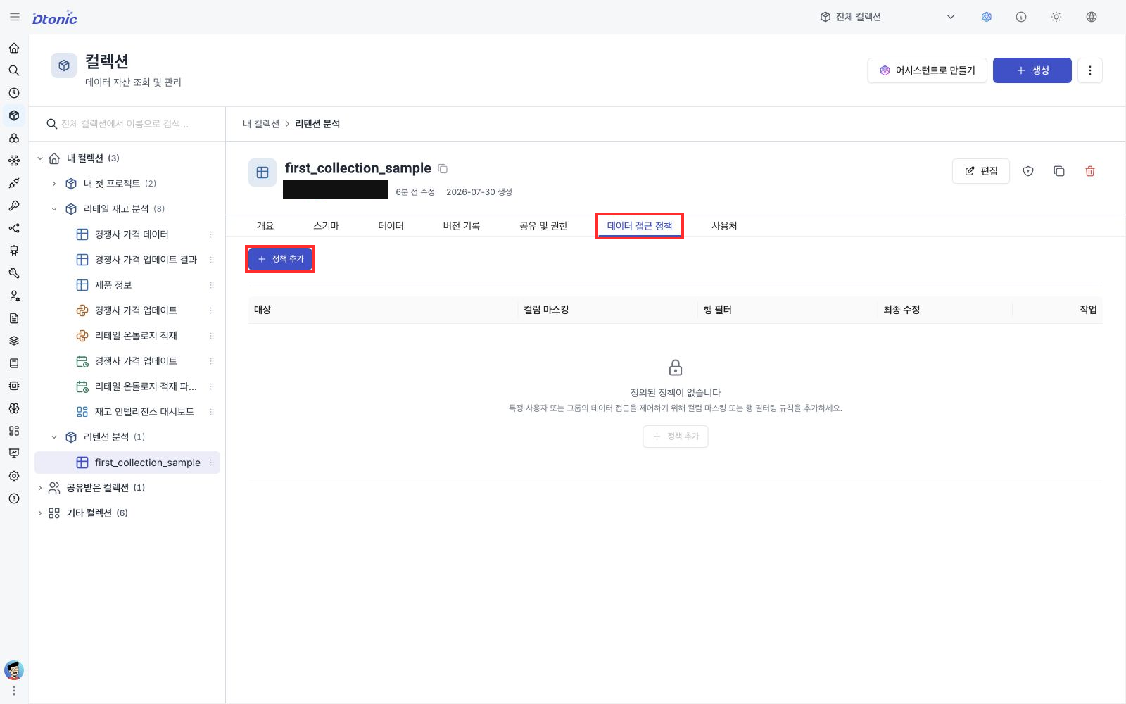 first_collection_sample 데이터셋의 데이터 접근 정책 탭과 정책 추가 버튼