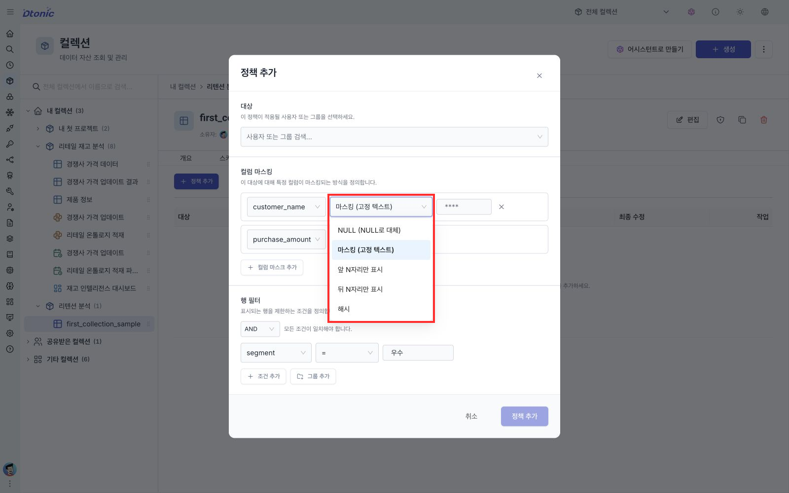 정책 추가 창의 마스크 유형 메뉴에 NULL, 고정 텍스트, 앞 N자리, 뒤 N자리, 해시가 표시된 화면