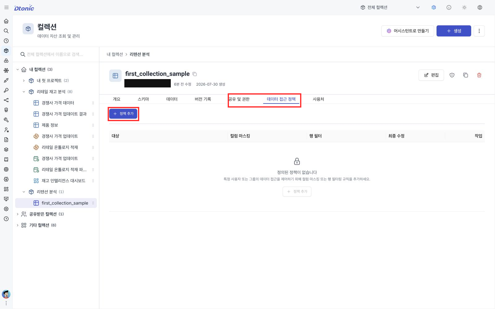 데이터셋 상세에서 공유 및 권한과 데이터 접근 정책 탭, 정책 추가 버튼을 강조한 화면