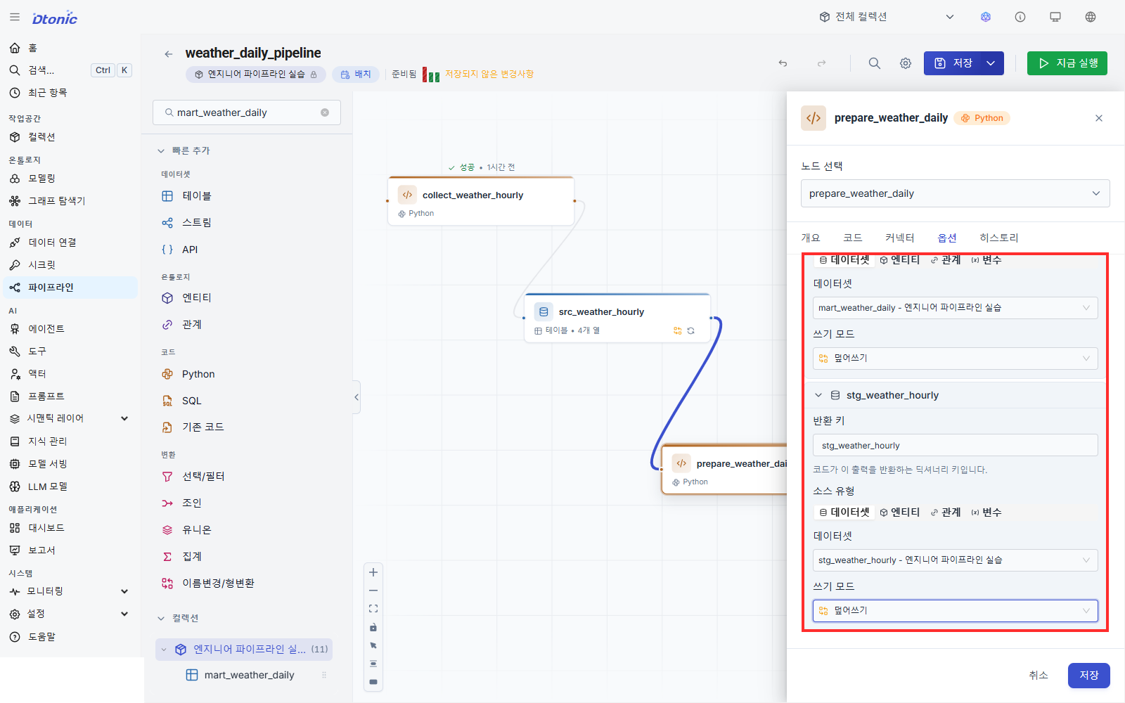 prepare_weather_daily 옵션에서 두 출력의 쓰기 모드를 전체 교체로 설정한 화면